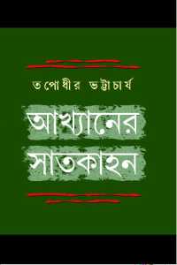 Akhyaner Satkahan (Bengali Version)