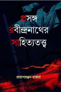 Prasanga Rabindranather Sahityatatta (Bengali Version)