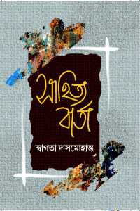 Sahitya Barta (Bengali Version)