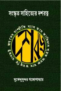 Sanaskrita Dasharatna (Bengali Version)