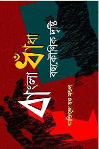 Bangla Dhadha: Bahukounik Drishti (Bengali Version)