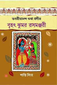 Bhabapritananda Ojha Jhumur Rasmanjari (Bengali Version)
