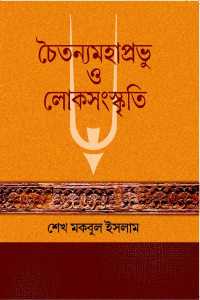 Chaitanyamahaprabhu O Loksanaskriti (Bengali Version)