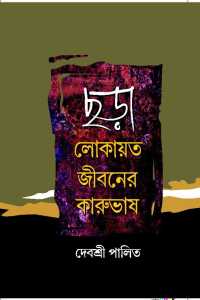 Chara Lokayata Jeevaner Karubhash (Bengali Version)