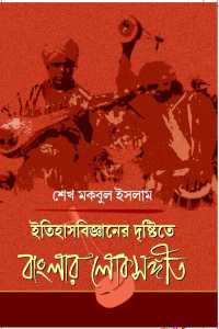 Itihasbigyaner Dristite Banglar Loksangeet (Bengali Version)