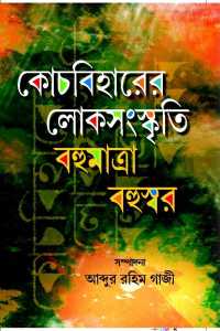 Kochbiharer Loksanaskriti: Bahumatra Bahuswar (Bengali Version)