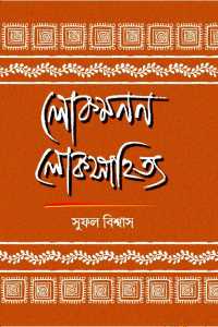 Lokmanan Loksahitya (Bengali Version)