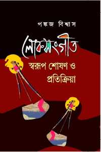 Loksangeet Sawrup Shoson O Prtikriya (Bengali Version)