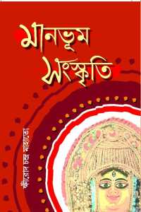 Manbhoom Sanaskriti (Bengali Version)