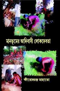 Manbhumer Adibasi Lokdevata (Bengali Version)