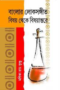 Banglar Loksangeet: Bishay Theke Bishayantare (Bengali Version)