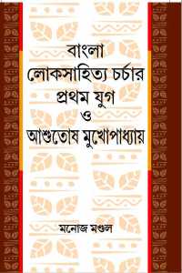 Bangla Loksahityacharchar Pratham Yug O Asutosh Mukhopadhyay (Bengali Version)