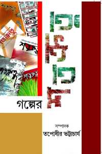 Galper Satakratu (Bengali Version)