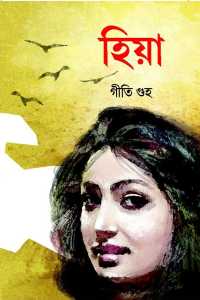 Hiya (Bengali Version)