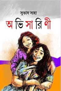 Avisarini (Bengali Version)