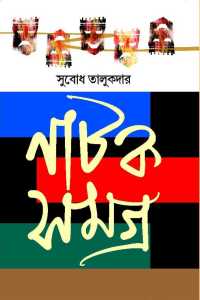 Natak Samagra (Bengali Version)