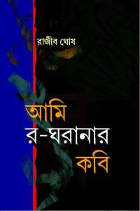 Ami Raw Gharanar Kabi (Bengali Version)
