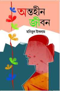 Antahin Jeeban (Bengali Version)
