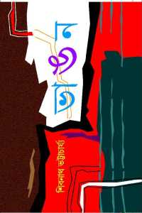 Bhangan (Bengali Version)