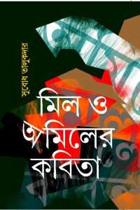 Mil O Amiler Kabita (Bengali Version)