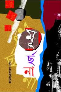 Murchana (Bengali Version)