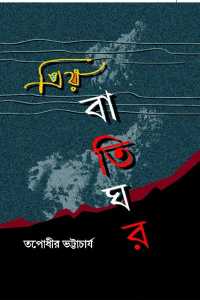 Priyo Batighar (Bengali Version)