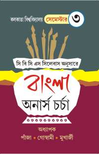 Bangla Honours Charcha Part 3 (Bengali Version)