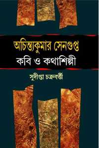 Achintyakumar Sengupta Kabi O Kathasilpi (Bengali Version)