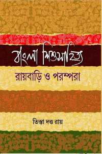 Bangala Sishusahitya Roybari O Parampara (Bengali Version)
