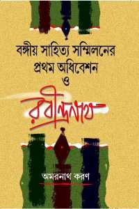 Bangiyo Sahitya Sanmilaner Pratham Adhibesn O Rabindranath (Bengali Version)