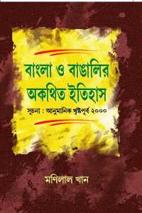 Bangla O Banglir Aktitha Itihas (Bengali Version)