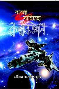 Bangla Sahitye Kalpabigyan (Bengali Version)