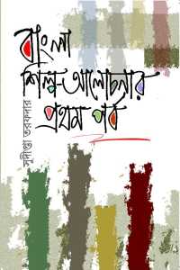 Bangla Silpe Alochonar Pratham Parba (Bengali Version)