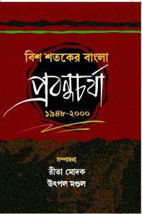 Bis Sataker Bangla Prabandhacharja (1948–2000) (Bengali Version)