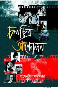 Chalatchittra Andolon (Bengali Version)