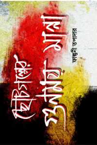 Chotogalper Gonomoy Manna (Bengali Version)