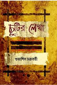 Chutir Lekha (Bengali Version)