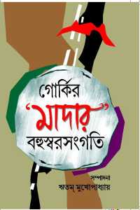 Gorkir Mother Bahuswarsanhati (Bengali Version)