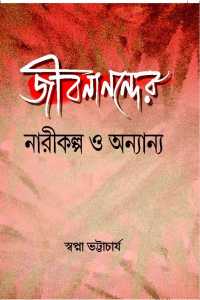 Jeebanandaer Narikalpa O Onnayo (Bengali Version)