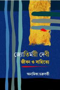 Jyotirmoyee Devi Jeeban O Sahitye (Bengali Version)