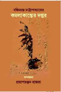 Kamalakanter Daptar (Bengali Version)
