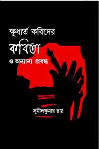 Khudharta Kobider Kabita (Bengali Version)