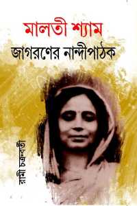 Maloti Shyam Jagaraner Nandipathak (Bengali Version)