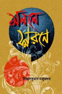 Manane Smarane (Bengali Version)