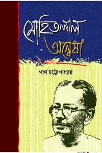 Mohitlal Anwesha (Bengali Version)
