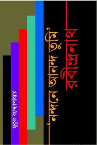 Nandane Ananda Tumi Rabindranath (Bengali Version)
