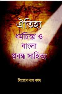 Oitijhiyo Dharmachinta O Bangla Prabandha Sahitya (Bengali Version)