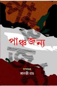 Panchajanya (Part 1) (Bengali Version)