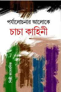 Parjalochonar Aloke Chacha Kahini (Bengali Version)