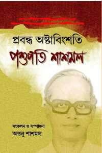Prabandha Astabingshati: Pashupati Sashmal (Bengali Version)